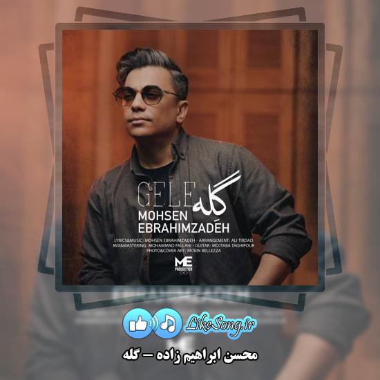 دانلود آهنگ محسن ابراهیم زاده گله